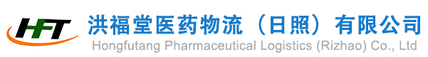 洪福堂医药物流(日照)有限公司